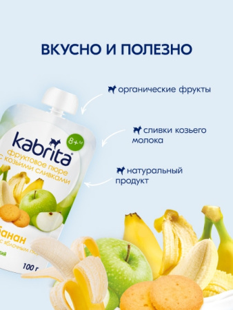 Kabrita пюре с козьими сливками "Банан с печеньем с яблоком"